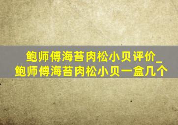 鲍师傅海苔肉松小贝评价_鲍师傅海苔肉松小贝一盒几个