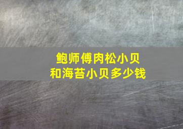 鲍师傅肉松小贝和海苔小贝多少钱