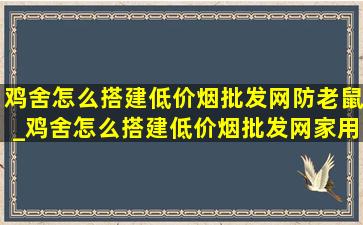 鸡舍怎么搭建(低价烟批发网)防老鼠_鸡舍怎么搭建(低价烟批发网)家用