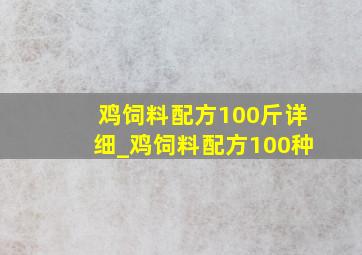 鸡饲料配方100斤详细_鸡饲料配方100种