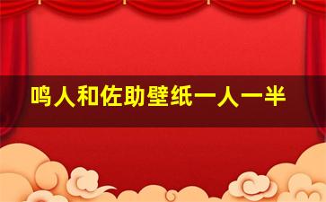 鸣人和佐助壁纸一人一半