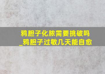 鸦胆子化脓需要挑破吗_鸦胆子过敏几天能自愈