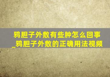 鸦胆子外敷有些肿怎么回事_鸦胆子外敷的正确用法视频