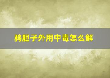 鸦胆子外用中毒怎么解