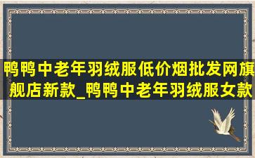 鸭鸭中老年羽绒服(低价烟批发网)旗舰店新款_鸭鸭中老年羽绒服女款