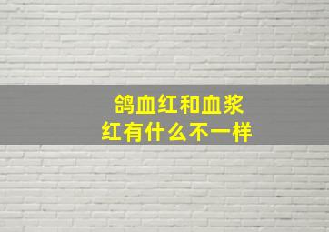 鸽血红和血浆红有什么不一样