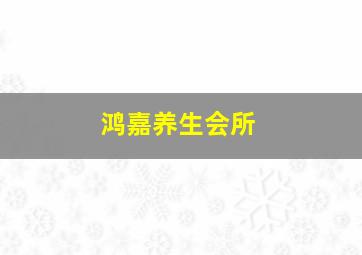 鸿嘉养生会所