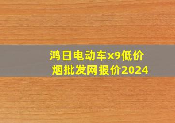 鸿日电动车x9(低价烟批发网)报价2024