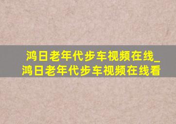 鸿日老年代步车视频在线_鸿日老年代步车视频在线看