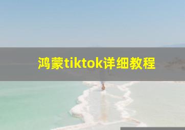 鸿蒙tiktok详细教程