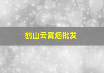 鹤山云霄烟批发