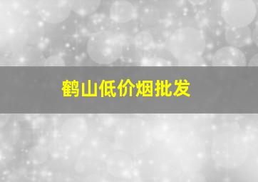 鹤山低价烟批发