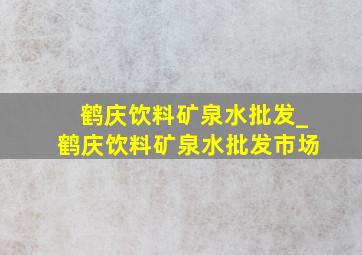 鹤庆饮料矿泉水批发_鹤庆饮料矿泉水批发市场