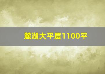 麓湖大平层1100平