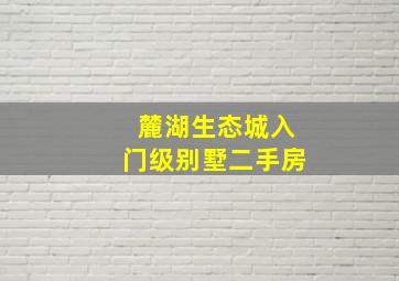 麓湖生态城入门级别墅二手房