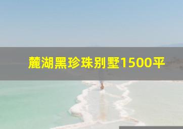 麓湖黑珍珠别墅1500平