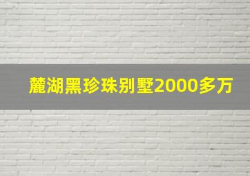 麓湖黑珍珠别墅2000多万