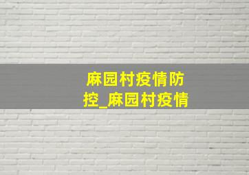 麻园村疫情防控_麻园村疫情