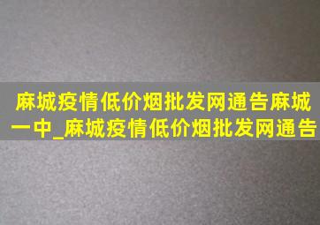 麻城疫情(低价烟批发网)通告麻城一中_麻城疫情(低价烟批发网)通告