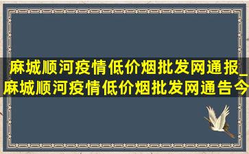 麻城顺河疫情(低价烟批发网)通报_麻城顺河疫情(低价烟批发网)通告今天