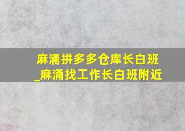 麻涌拼多多仓库长白班_麻涌找工作长白班附近