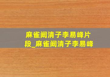 麻雀阚清子李易峰片段_麻雀阚清子李易峰