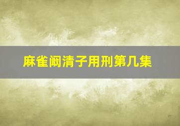 麻雀阚清子用刑第几集