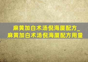 麻黄加白术汤倪海厦配方_麻黄加白术汤倪海厦配方用量