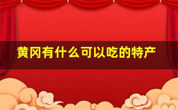 黄冈有什么可以吃的特产