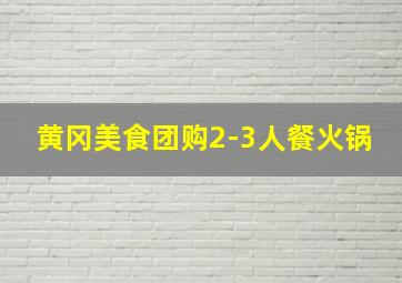 黄冈美食团购2-3人餐火锅