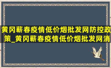 黄冈蕲春疫情(低价烟批发网)防控政策_黄冈蕲春疫情(低价烟批发网)消息