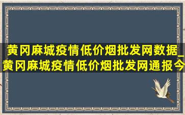 黄冈麻城疫情(低价烟批发网)数据_黄冈麻城疫情(低价烟批发网)通报今天