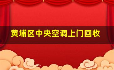 黄埔区中央空调上门回收