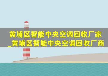 黄埔区智能中央空调回收厂家_黄埔区智能中央空调回收厂商