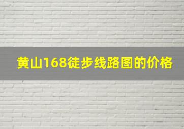 黄山168徒步线路图的价格