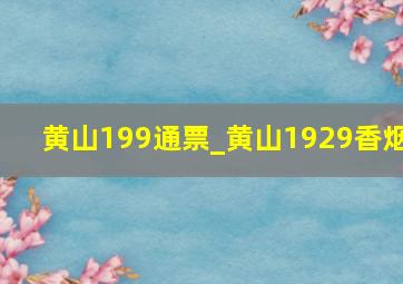 黄山199通票_黄山1929香烟