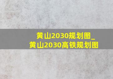 黄山2030规划图_黄山2030高铁规划图