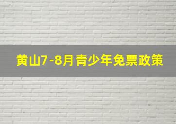 黄山7-8月青少年免票政策