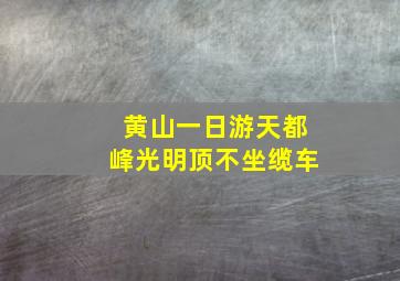 黄山一日游天都峰光明顶不坐缆车