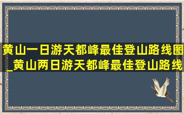 黄山一日游天都峰最佳登山路线图_黄山两日游天都峰最佳登山路线图