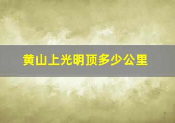 黄山上光明顶多少公里