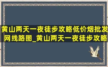 黄山两天一夜徒步攻略(低价烟批发网)线路图_黄山两天一夜徒步攻略