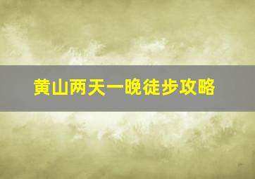 黄山两天一晚徒步攻略