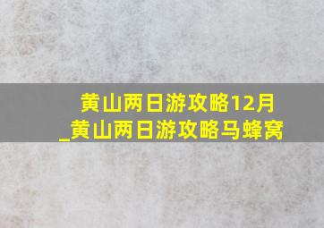 黄山两日游攻略12月_黄山两日游攻略马蜂窝