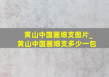 黄山中国画细支图片_黄山中国画细支多少一包