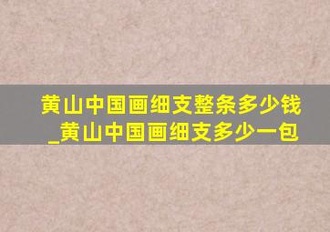 黄山中国画细支整条多少钱_黄山中国画细支多少一包