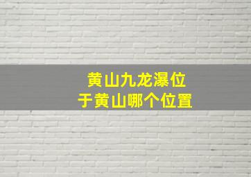 黄山九龙瀑位于黄山哪个位置