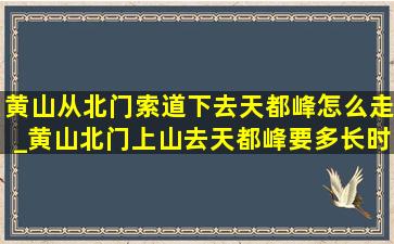 黄山从北门索道下去天都峰怎么走_黄山北门上山去天都峰要多长时间