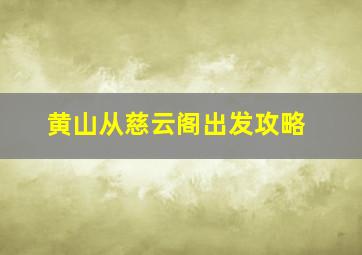 黄山从慈云阁出发攻略