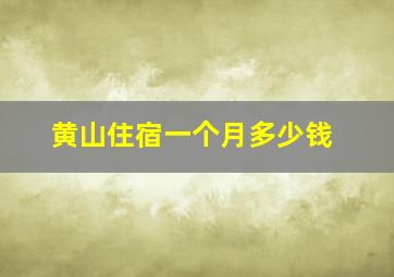 黄山住宿一个月多少钱